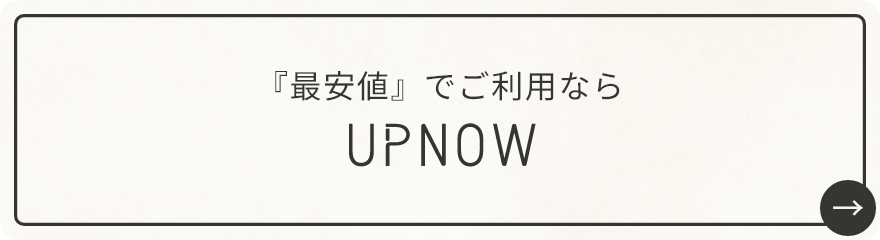 「最安値」でのご利用ならアップナウ